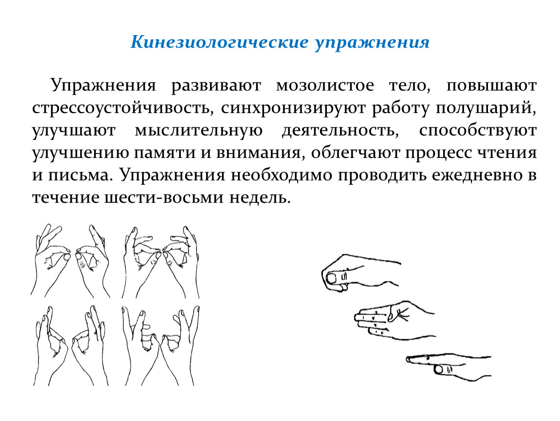 Кинезиологические упражнения картинки. Кинезиологические упражнения для развития памяти и внимания. Схемы кинезиологических упражнений для дошкольников. Задачи кинезиологических упражнений для дошкольников. Кинезиологические упражнения сборник для дошкольников.